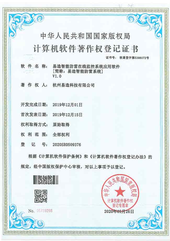 智能防雷系統軟件著作權 智能防雷系統軟件著作權