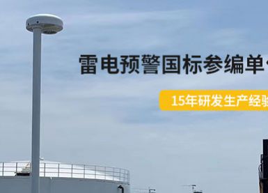 江西某油庫使用EW3.0雷電預警系統-有效避免雷擊損害【杭州易造】 江西某油庫使用EW3.0雷電預警系統-有效避免雷擊損害【杭州易造】