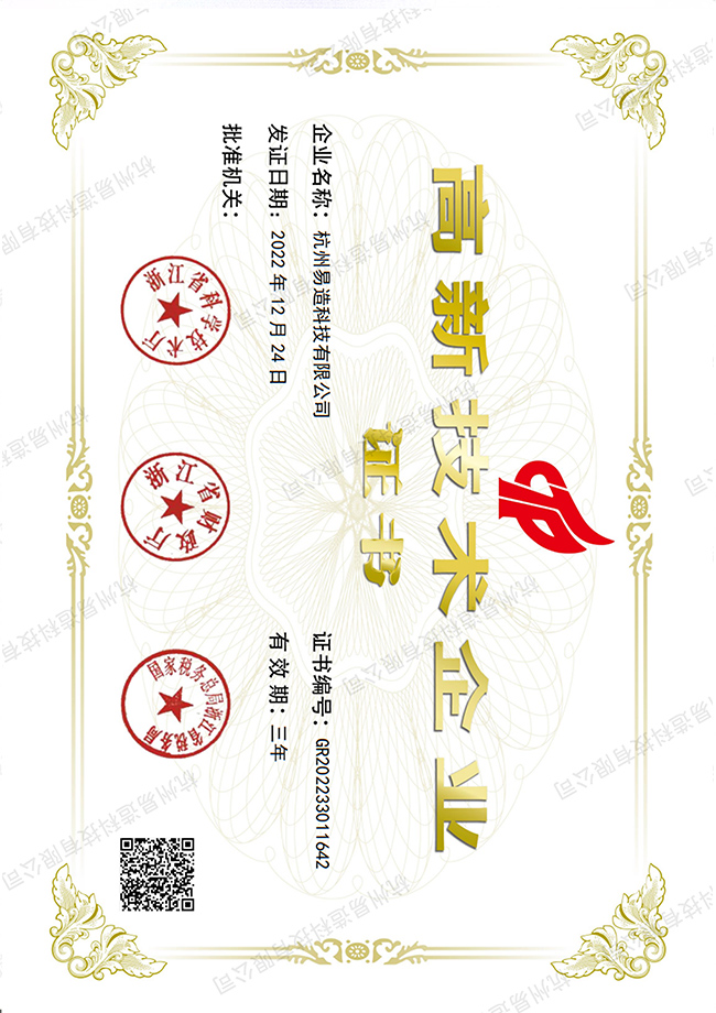 易造國家高新技術企業 易造國家高新技術企業