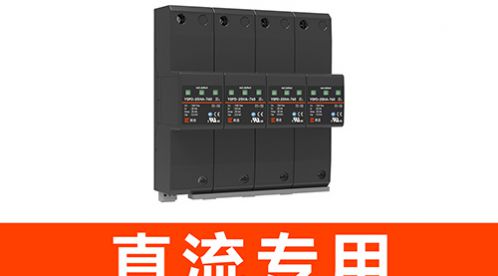 直流電源防雷器:保護你的設備免受雷電傷害-易造防雷  直流電源防雷器:保護你的設備免受雷電傷害-易造防雷
