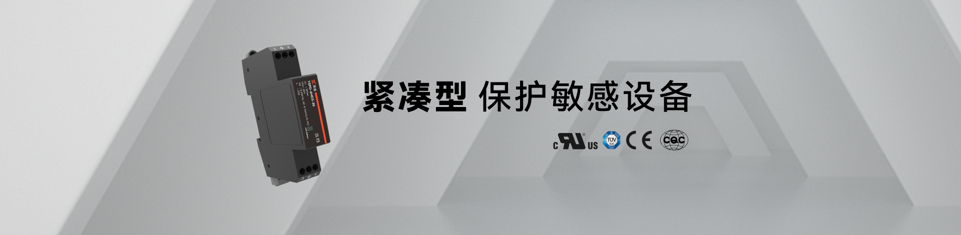 三級(jí)浪涌保護(hù)器 三級(jí)浪涌保護(hù)器