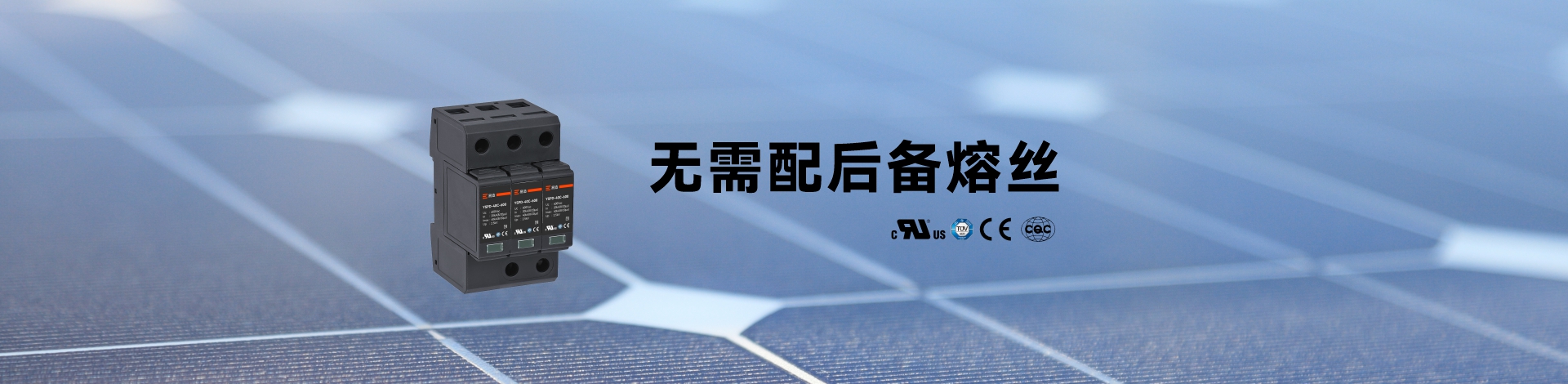 直流浪涌保護器 直流浪涌保護器