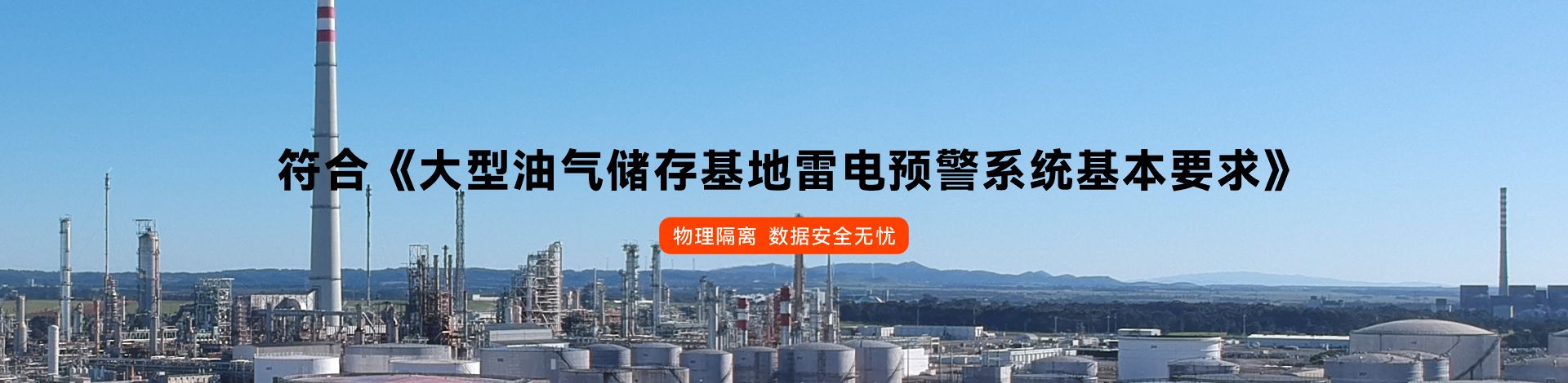 油庫雷電預警系統 油庫雷電預警系統