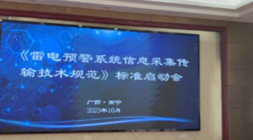 杭州易造參加中國(guó)標(biāo)協(xié)《雷電預(yù)警系統(tǒng)信息采集傳輸技術(shù)規(guī)范》標(biāo)準(zhǔn)制定啟動(dòng)會(huì) 杭州易造參加中國(guó)標(biāo)協(xié)《雷電預(yù)警系統(tǒng)信息采集傳輸技術(shù)規(guī)范》標(biāo)準(zhǔn)制定啟動(dòng)會(huì)