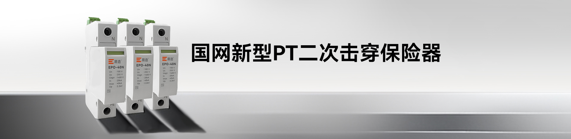 PT二次擊穿保險器 PT二次擊穿保險器