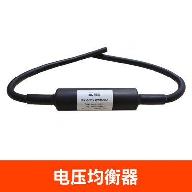電壓均衡器(地極保護器)