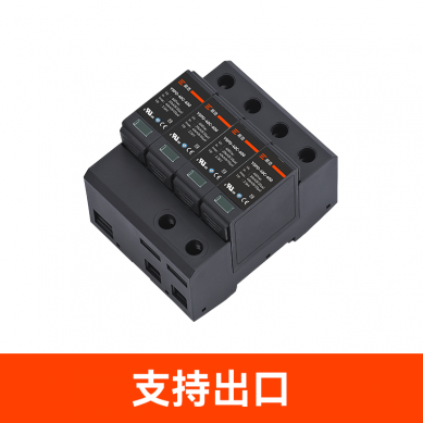 UL.TUV.CE.CSA.CQC認(rèn)證浪涌保護(hù)器 UL.TUV.CE.CSA.CQC認(rèn)證浪涌保護(hù)器