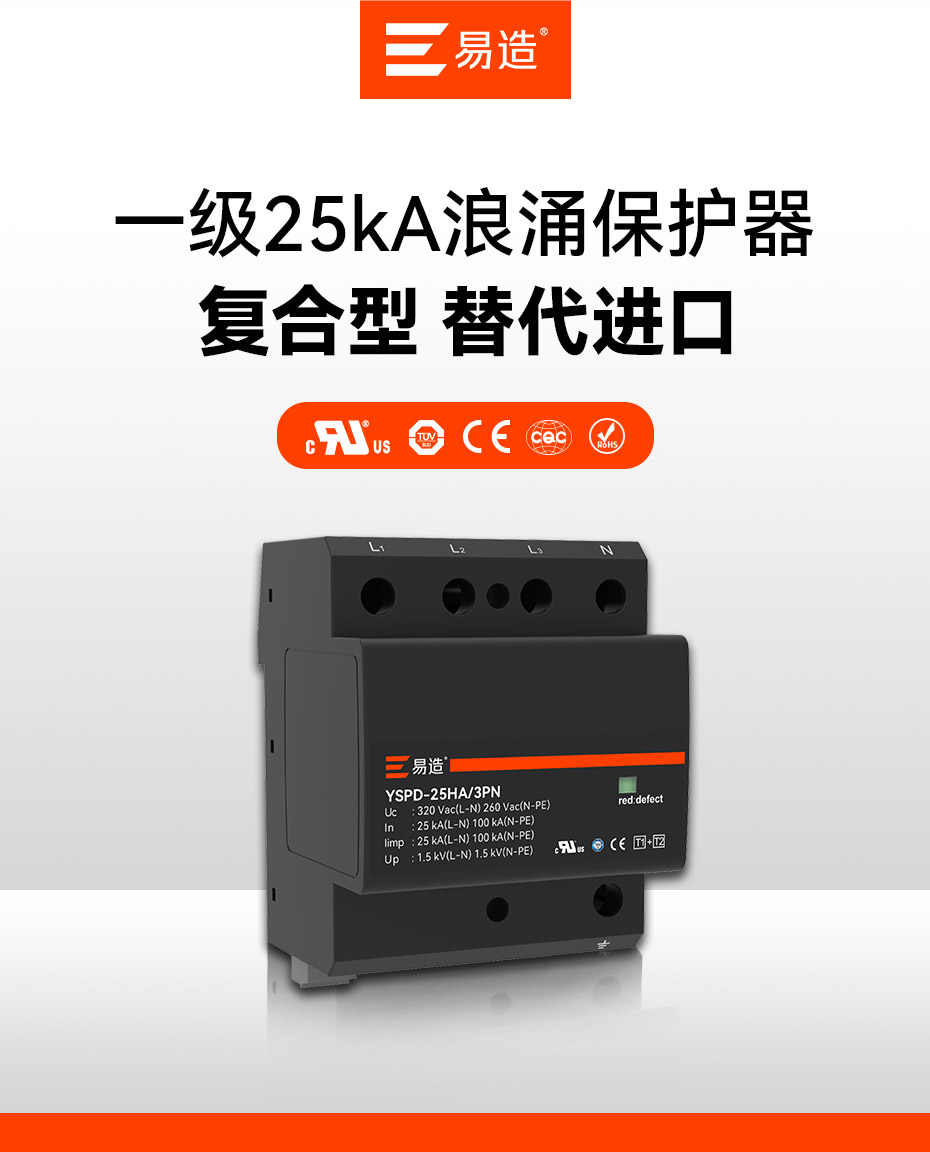 易造1+2級25kA復合型浪涌保護器 易造1+2級25kA復合型浪涌保護器
