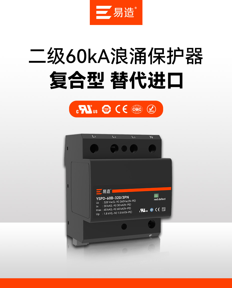 易造二級60kA小體積大通流浪涌保護器 易造二級60kA小體積大通流浪涌保護器