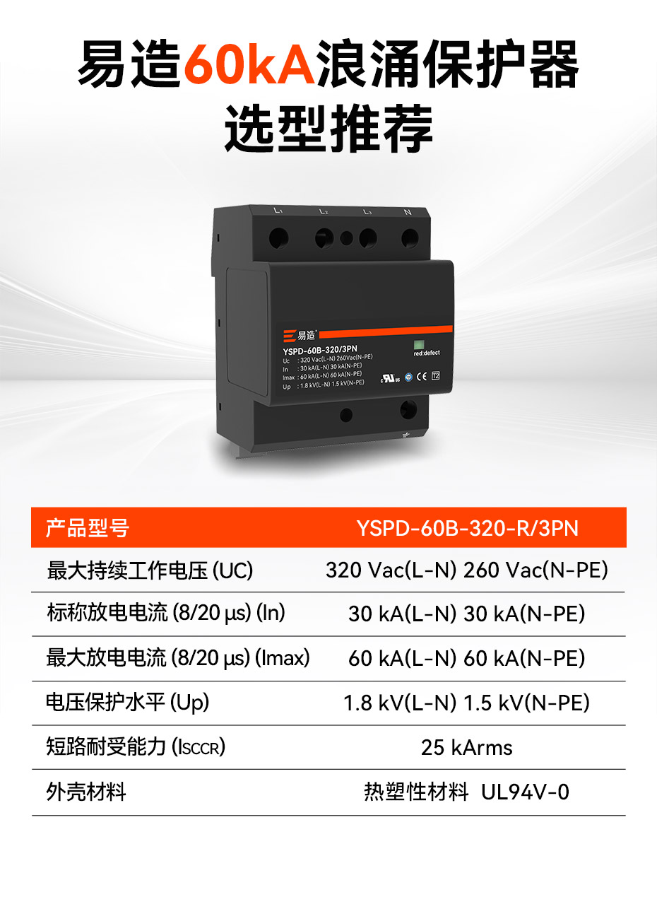 易造二級60kA復合型浪涌保護器選型推薦 易造二級60kA復合型浪涌保護器選型推薦