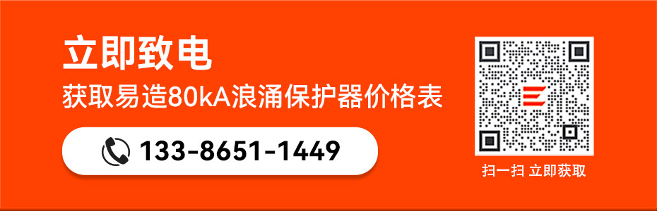 易造80kA浪涌保護器價格表-點擊獲取 易造80kA浪涌保護器價格表-點擊獲取