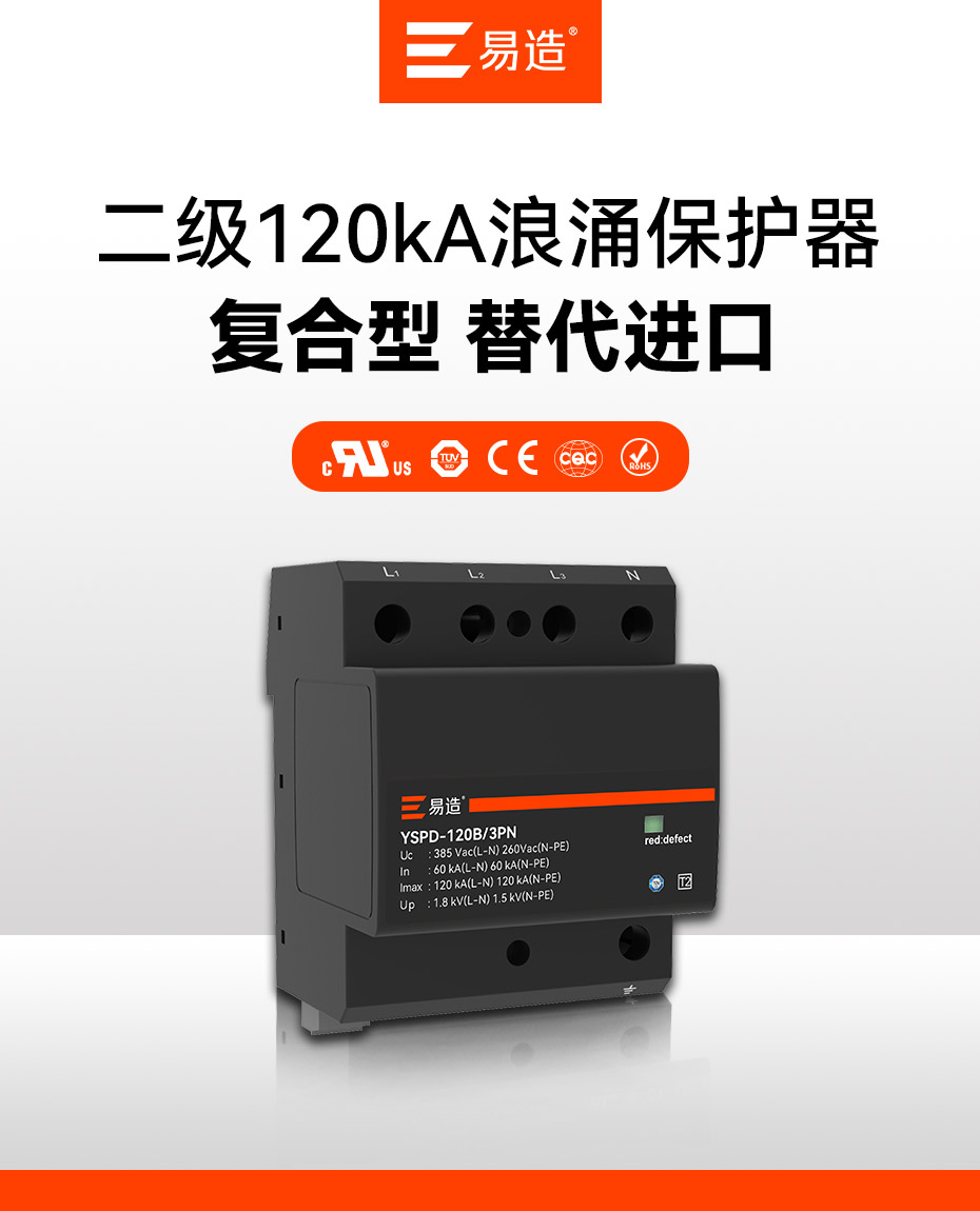易造二級120kA浪涌保護器-進口替代 易造二級120kA浪涌保護器-進口替代