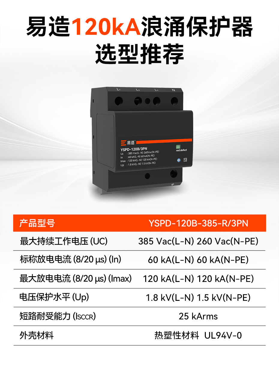 易造二級120kA浪涌保護器參數選型推薦 易造二級120kA浪涌保護器參數選型推薦