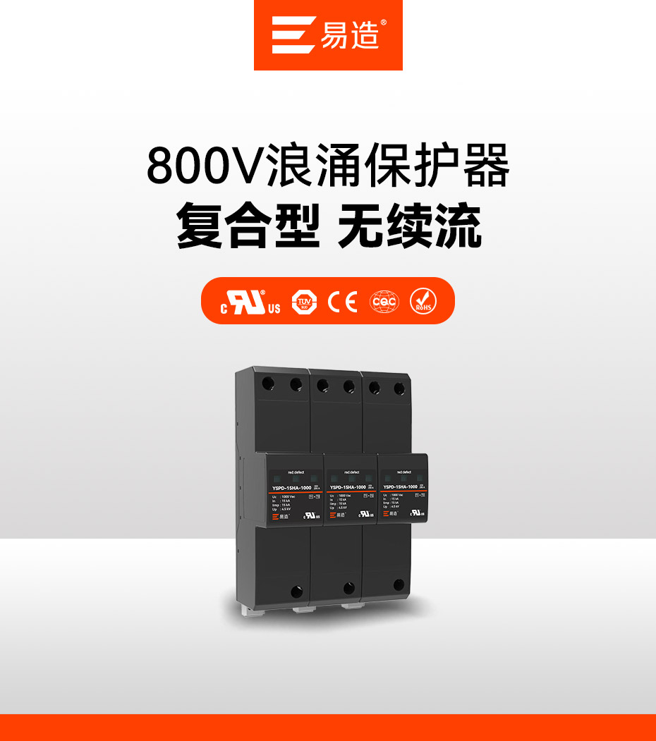 易造交流800V浪涌保護器適用于1000V的交流配電系統(tǒng)  易造交流800V浪涌保護器適用于1000V的交流配電系統(tǒng)