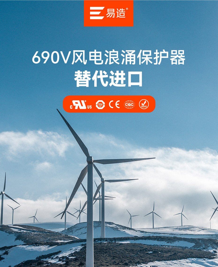 易造690V風電浪涌保護器 易造690V風電浪涌保護器