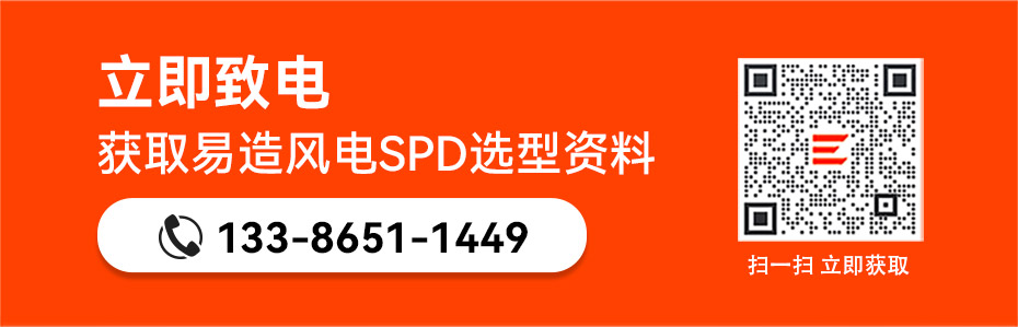 易造風電浪涌保護器690v選型資料 易造風電浪涌保護器690v選型資料