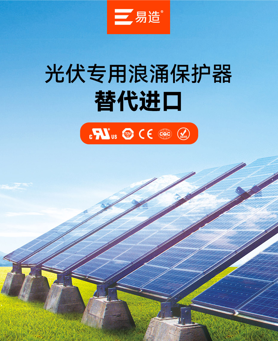 易造光伏專用浪涌保護器-替代進口 易造光伏專用浪涌保護器-替代進口