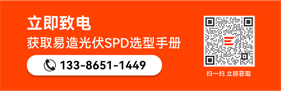 易造光伏浪涌保護器選型手冊 易造光伏浪涌保護器選型手冊