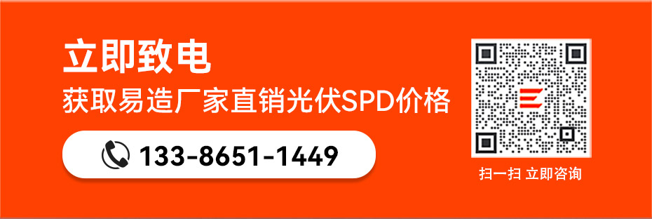 易造國產光伏浪涌保護器廠家直銷價格 易造國產光伏浪涌保護器廠家直銷價格