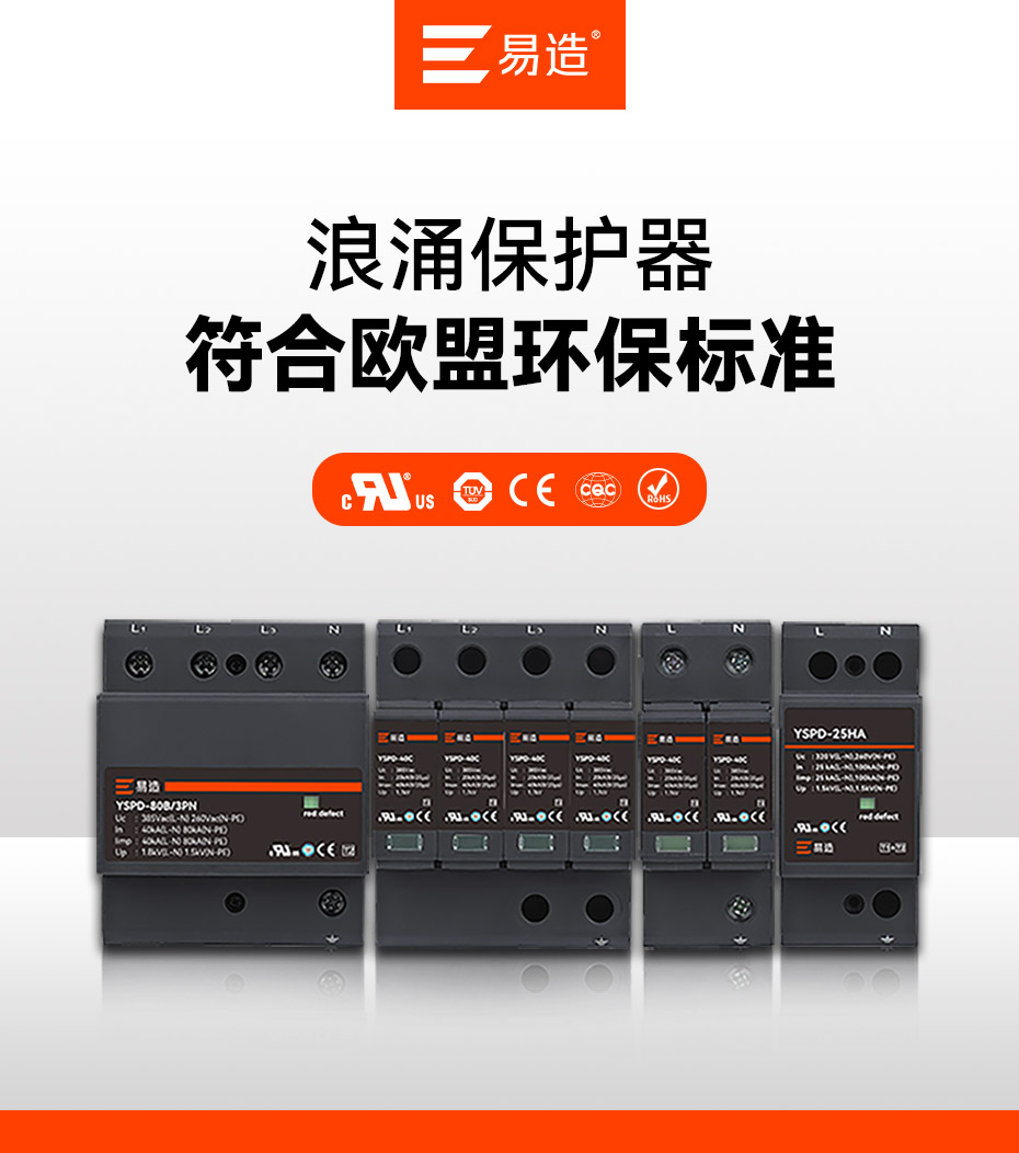 易造浪涌保護器認證-擁有UL、CSA、TUV、CE、CQC等國內外質量認證 易造浪涌保護器認證-擁有UL、CSA、TUV、CE、CQC等國內外質量認證