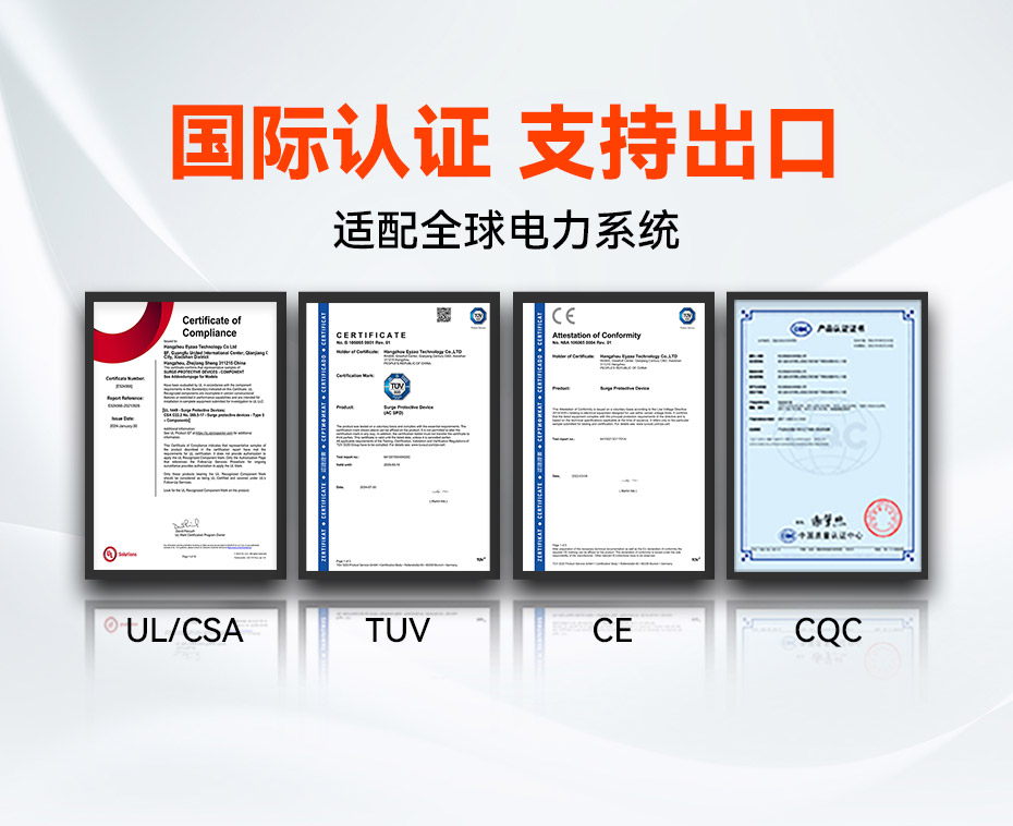 浪涌保護器認證-國際認證 支持出口 浪涌保護器認證-國際認證 支持出口