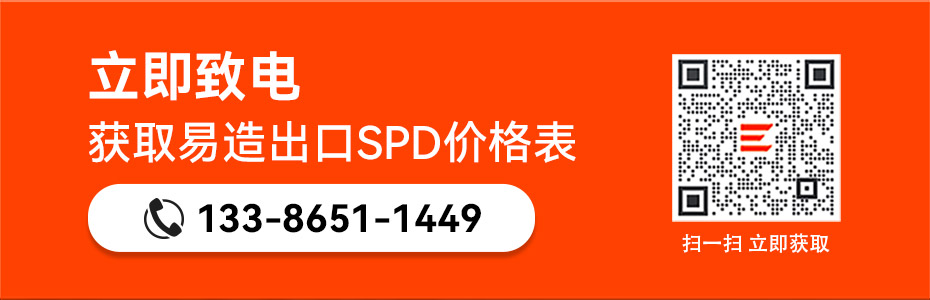 易造出口浪涌保護器價格表 易造出口浪涌保護器價格表
