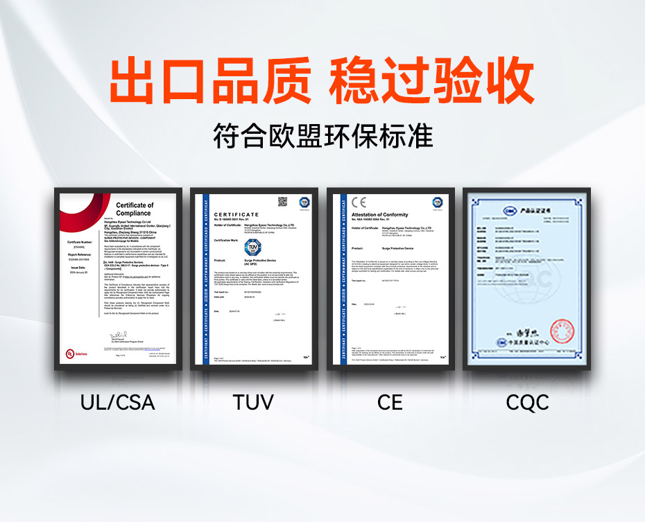 單相浪涌保護器擁有UL、TUV、CE、CQC等國內外質量認證 單相浪涌保護器擁有UL、TUV、CE、CQC等國內外質量認證