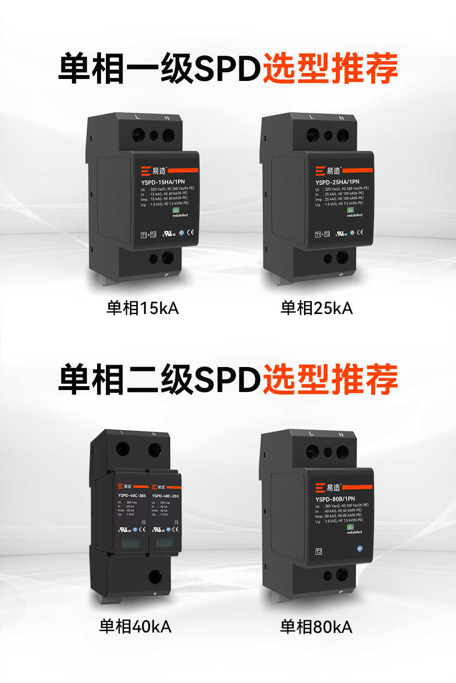 易造一、二級浪涌保護器選型推薦 易造一、二級浪涌保護器選型推薦