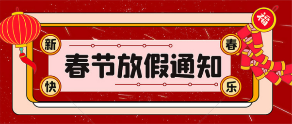 2022年【易造防雷】春節(jié)放假知 2022年【易造防雷】春節(jié)放假知