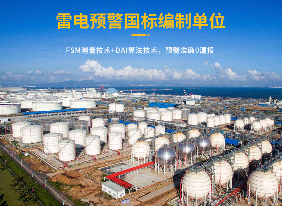 油庫雷電預警系統的作用-預警參編單位 油庫雷電預警系統的作用-預警參編單位