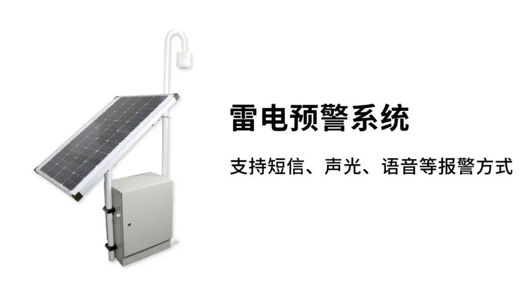 EW3.0雷電預警系統-報警方式 EW3.0雷電預警系統-報警方式