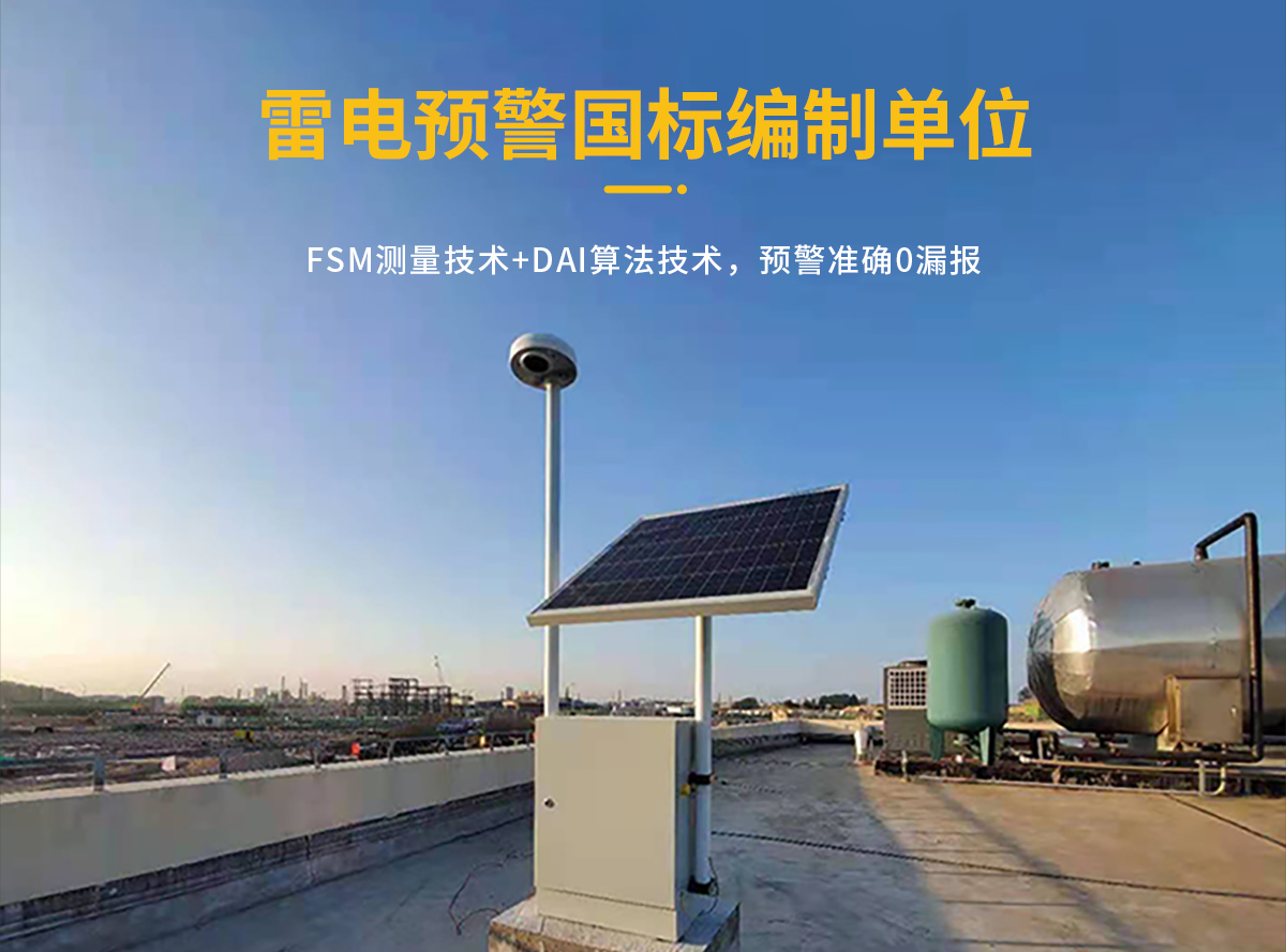 雷電預(yù)警系統(tǒng) 雷電預(yù)警系統(tǒng)