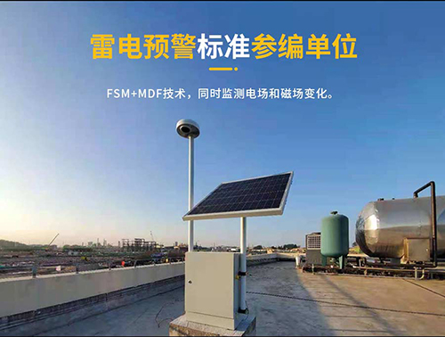 廣電行業雷電預警系統怎么選-參編單位 廣電行業雷電預警系統怎么選-參編單位