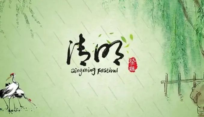 清明節——清明時節雨紛紛，路上行人欲斷魂