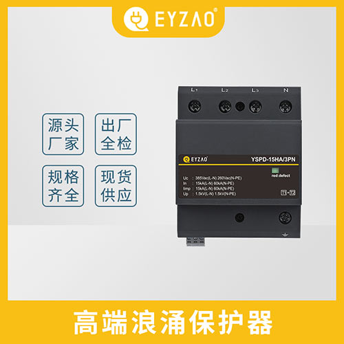 浪涌保護(hù)器選用-出廠全檢 浪涌保護(hù)器選用-出廠全檢