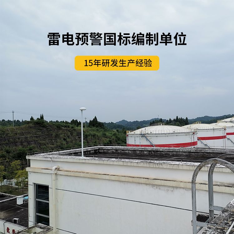 石化雷電預警系統 石化雷電預警系統