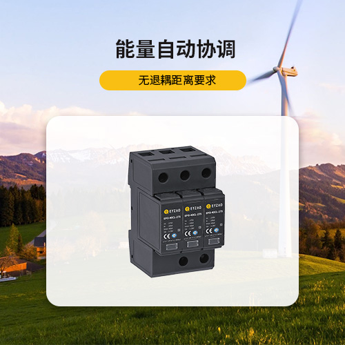 風電浪涌保護器-能量自動協調 風電浪涌保護器-能量自動協調