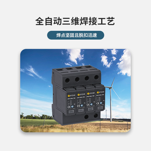 風電浪涌保護器-全自動三維焊接工藝 風電浪涌保護器-全自動三維焊接工藝