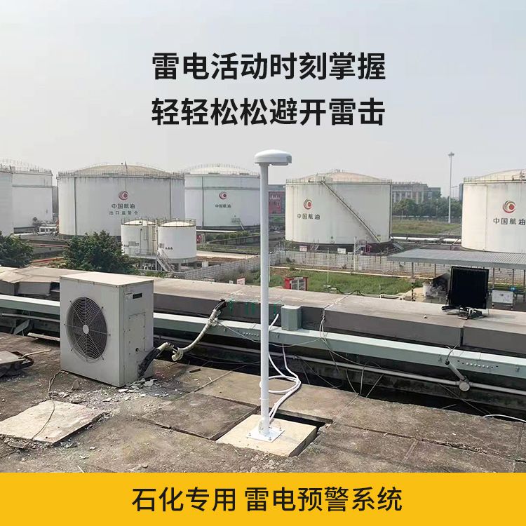 石化專用雷電預(yù)警系統(tǒng) 石化專用雷電預(yù)警系統(tǒng)
