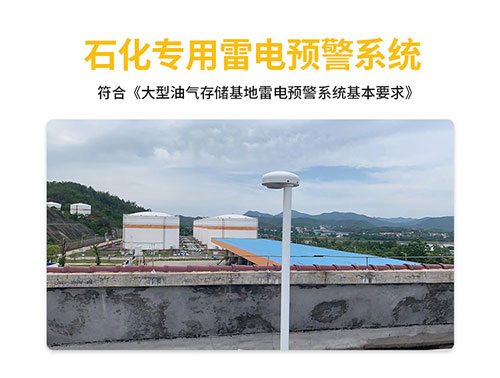 雷電預警系統 雷電預警系統