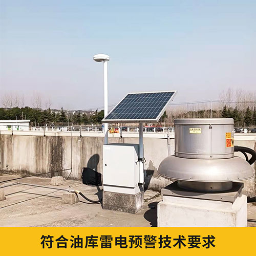 油庫雷電預警系統設計方案-符合油庫技術要求 油庫雷電預警系統設計方案-符合油庫技術要求