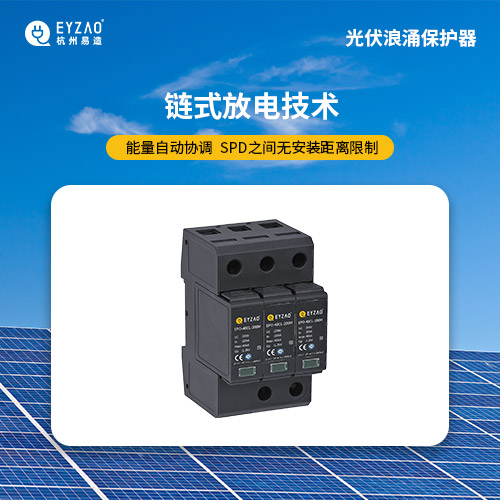 光伏發電系統浪涌保護器方案 光伏發電系統浪涌保護器方案