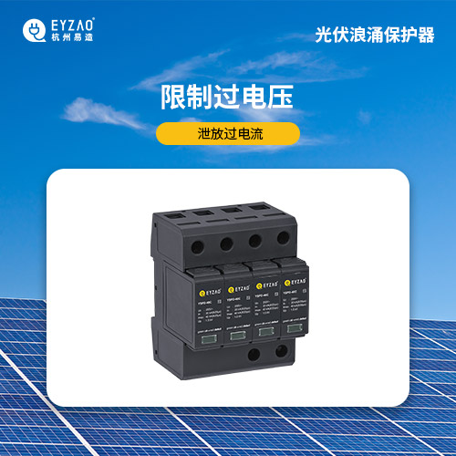 光伏發電系統浪涌保護器方案 光伏發電系統浪涌保護器方案