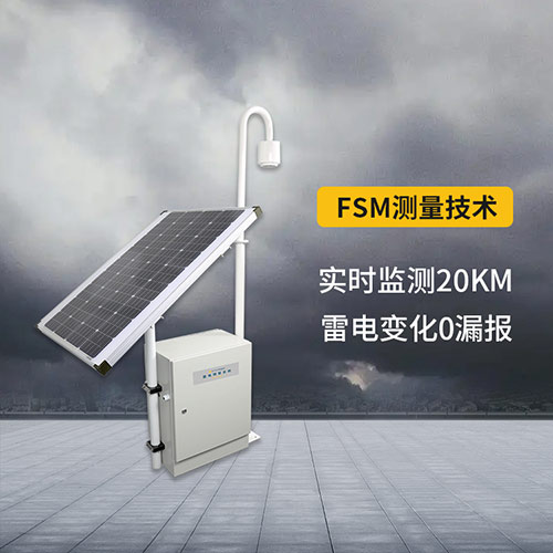 景區雷電監測預警系統-監測范圍20km 景區雷電監測預警系統-監測范圍20km