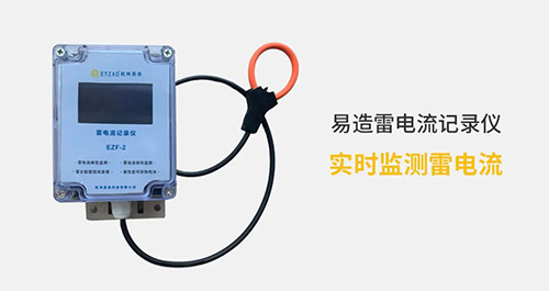 電流記錄儀-實時監測雷電流 電流記錄儀-實時監測雷電流