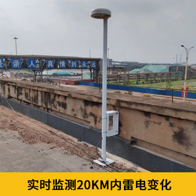雷電預(yù)警系統(tǒng)哪家好-國(guó)標(biāo)編制單位 雷電預(yù)警系統(tǒng)哪家好-國(guó)標(biāo)編制單位