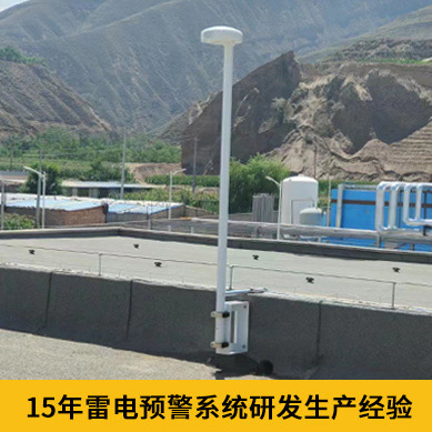 雷電預(yù)警系統(tǒng)價(jià)格-15年研發(fā)生產(chǎn)經(jīng)驗(yàn) 雷電預(yù)警系統(tǒng)價(jià)格-15年研發(fā)生產(chǎn)經(jīng)驗(yàn)
