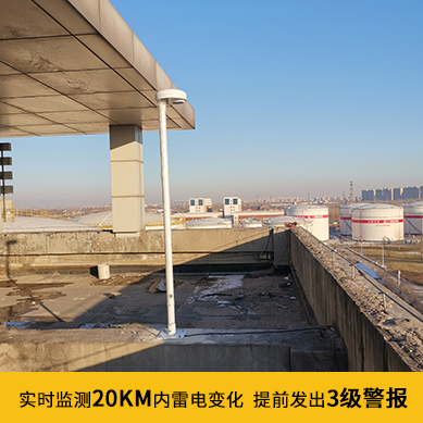 雷電預(yù)警系統(tǒng)價(jià)格-3級(jí)預(yù)警 雷電預(yù)警系統(tǒng)價(jià)格-3級(jí)預(yù)警