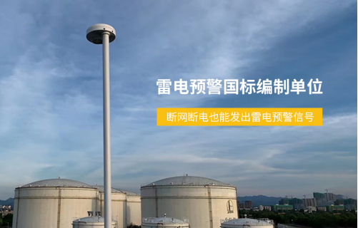 雷電預警系統哪里賣 易造雷電預警國標編制單位 斷網斷電也能發出預警信號 雷電預警系統哪里賣 易造雷電預警國標編制單位 斷網斷電也能發出預警信號