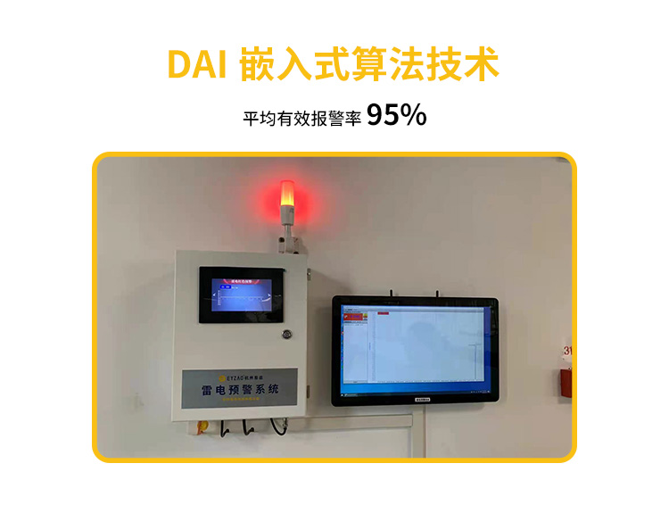 機場雷電預警系統平均有效報警率95% 機場雷電預警系統平均有效報警率95%